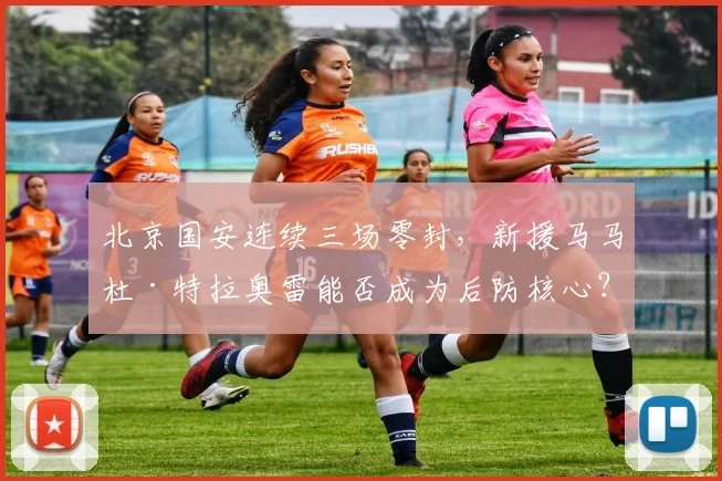 北京国安连续三场零封，新援马马杜·特拉奥雷能否成为后防核心？