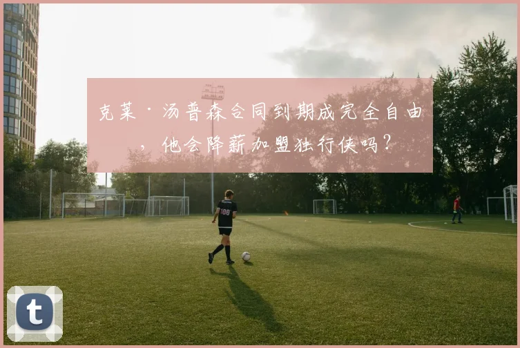 克莱·汤普森合同到期成完全自由人，他会降薪加盟独行侠吗？
